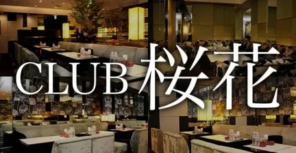 CLUB 桜花 (オウカ) 